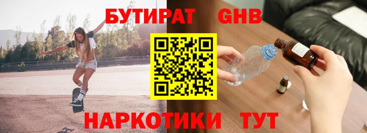Бутират 1.4BDO  Вход с VPN  БУТИРАТ  Тимашёвск 
